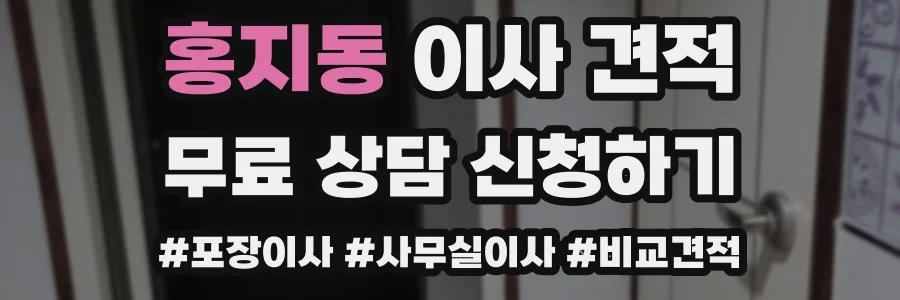 홍지동 이사 견적