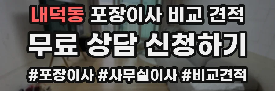 내덕동 포장이사 비교 견적