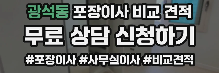 광석동 포장이사 비교 견적