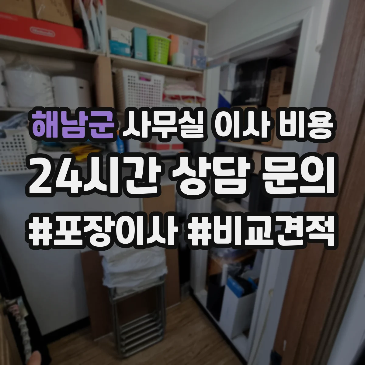 해남군 사무실 이사 비용