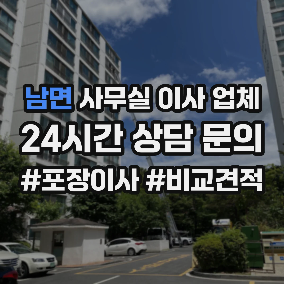 남면 사무실 이사 업체