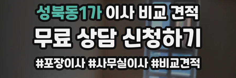 성북동1가 이사 비교 견적