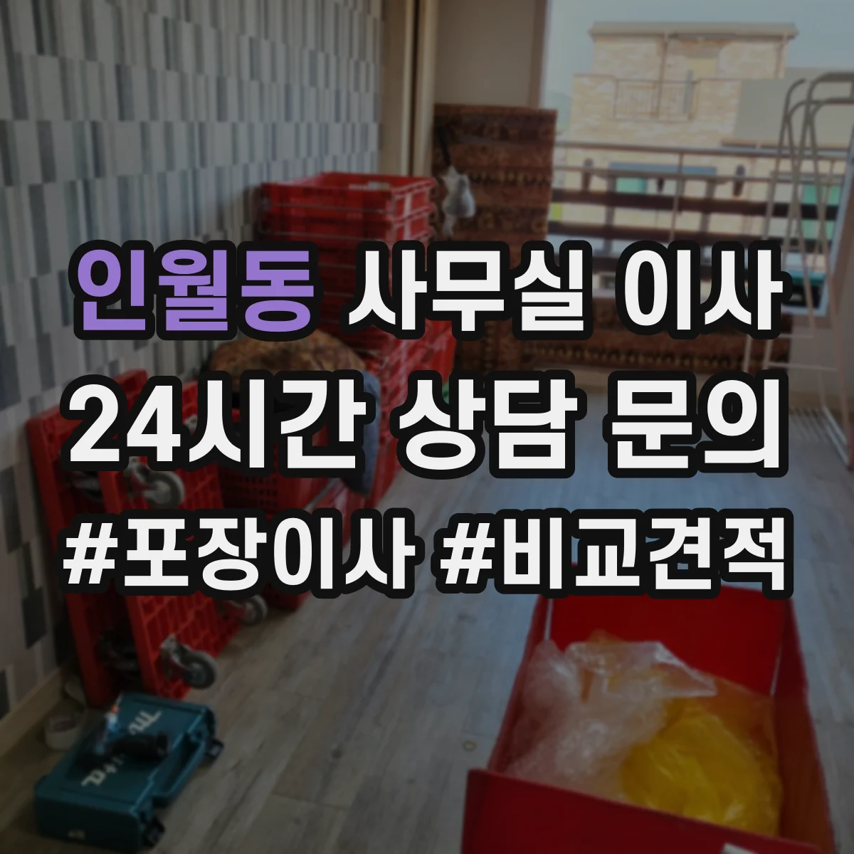 인월동 사무실 이사