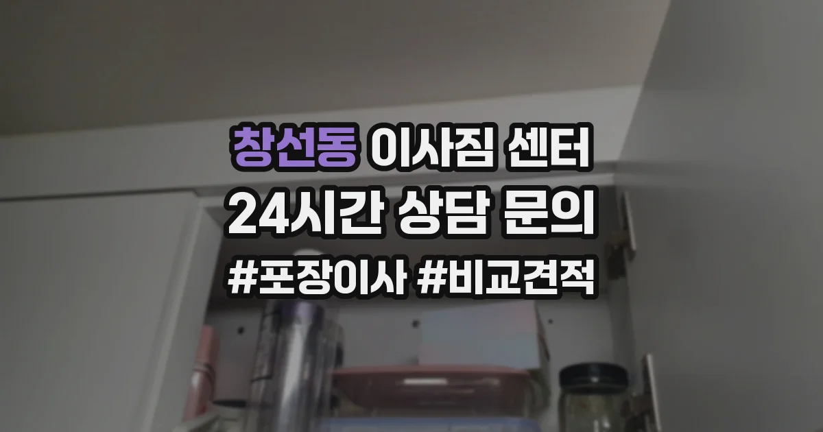 창선동 이사짐 센터