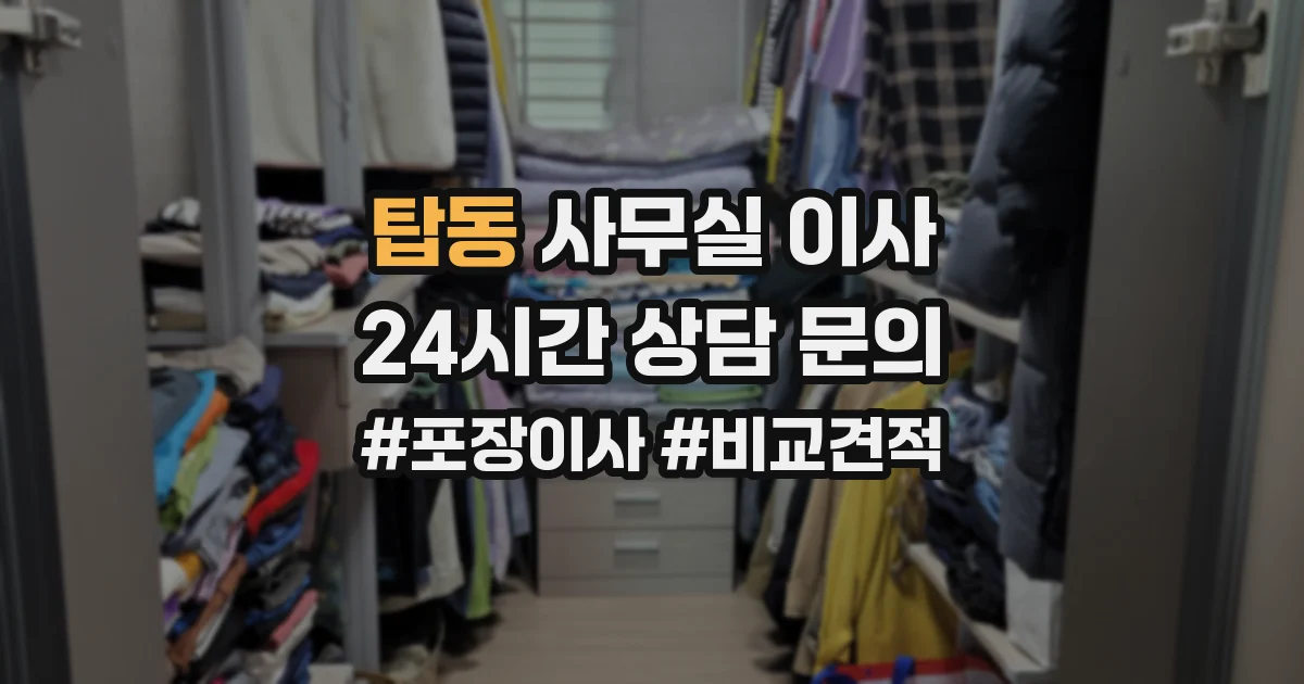 탑동 사무실 이사