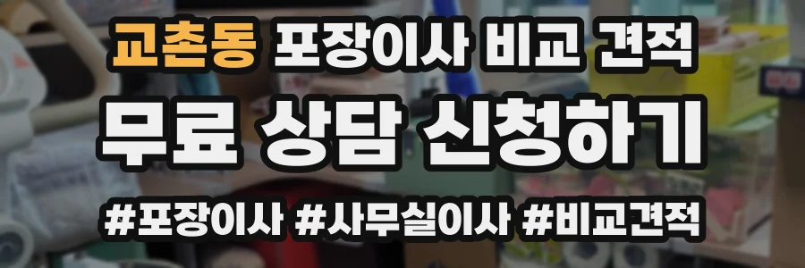 교촌동 포장이사 비교 견적