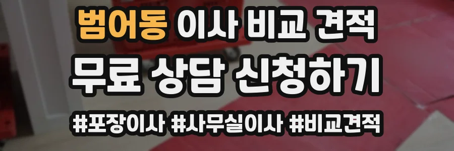 범어동 이사 비교 견적