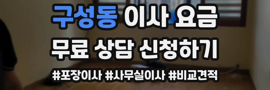 구성동 이사 요금