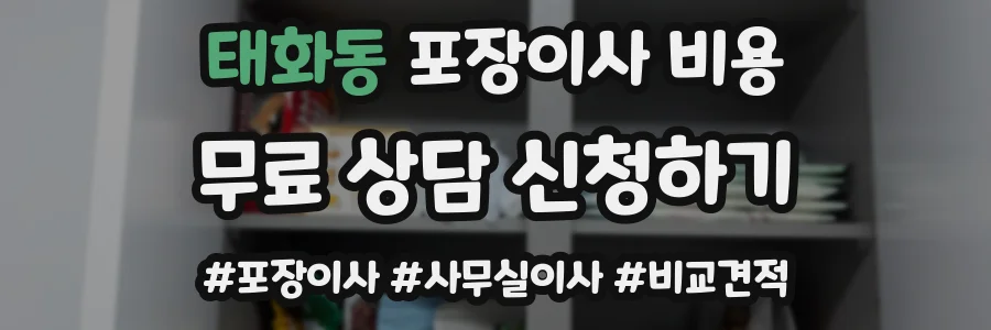 태화동 포장이사 비용