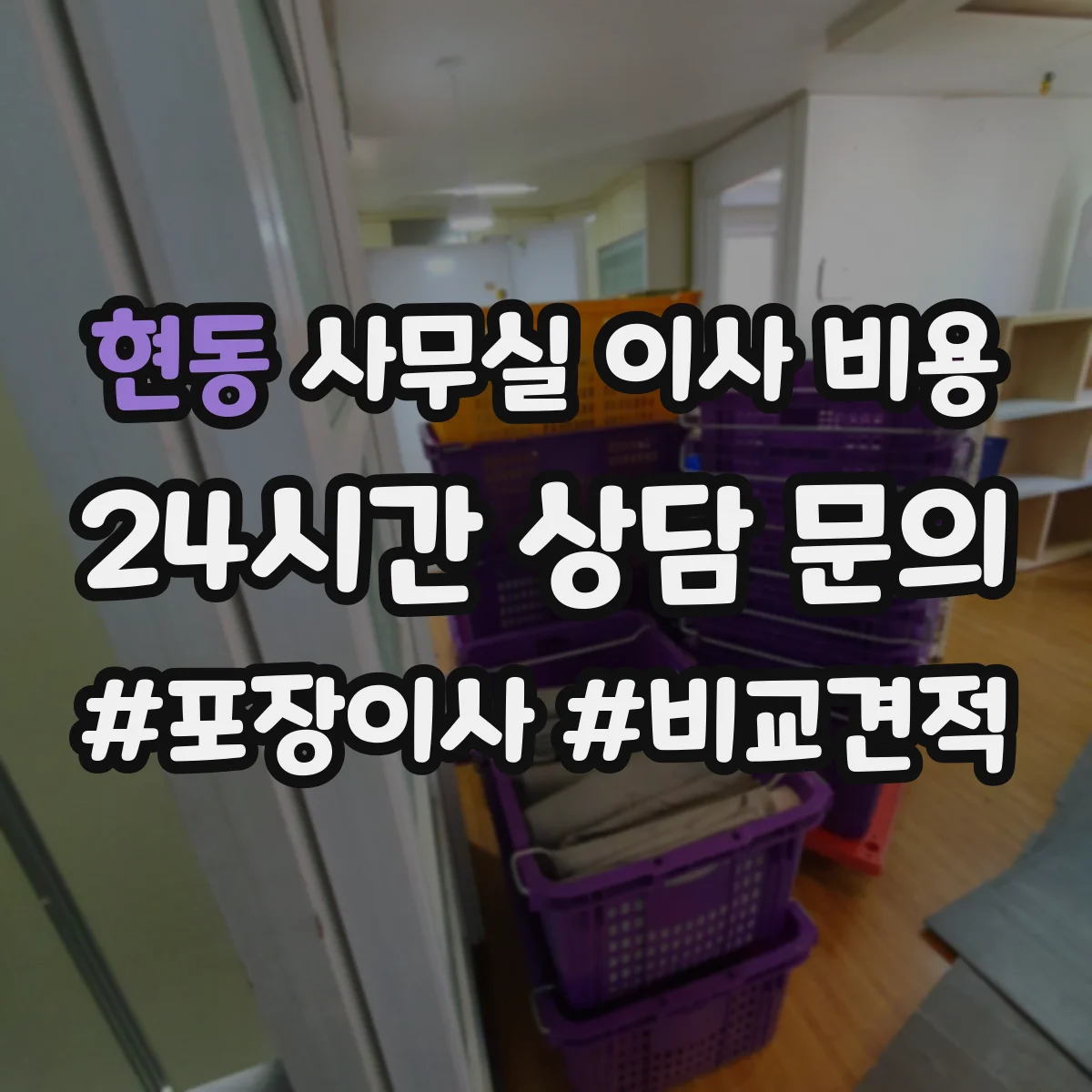 현동 사무실 이사 비용