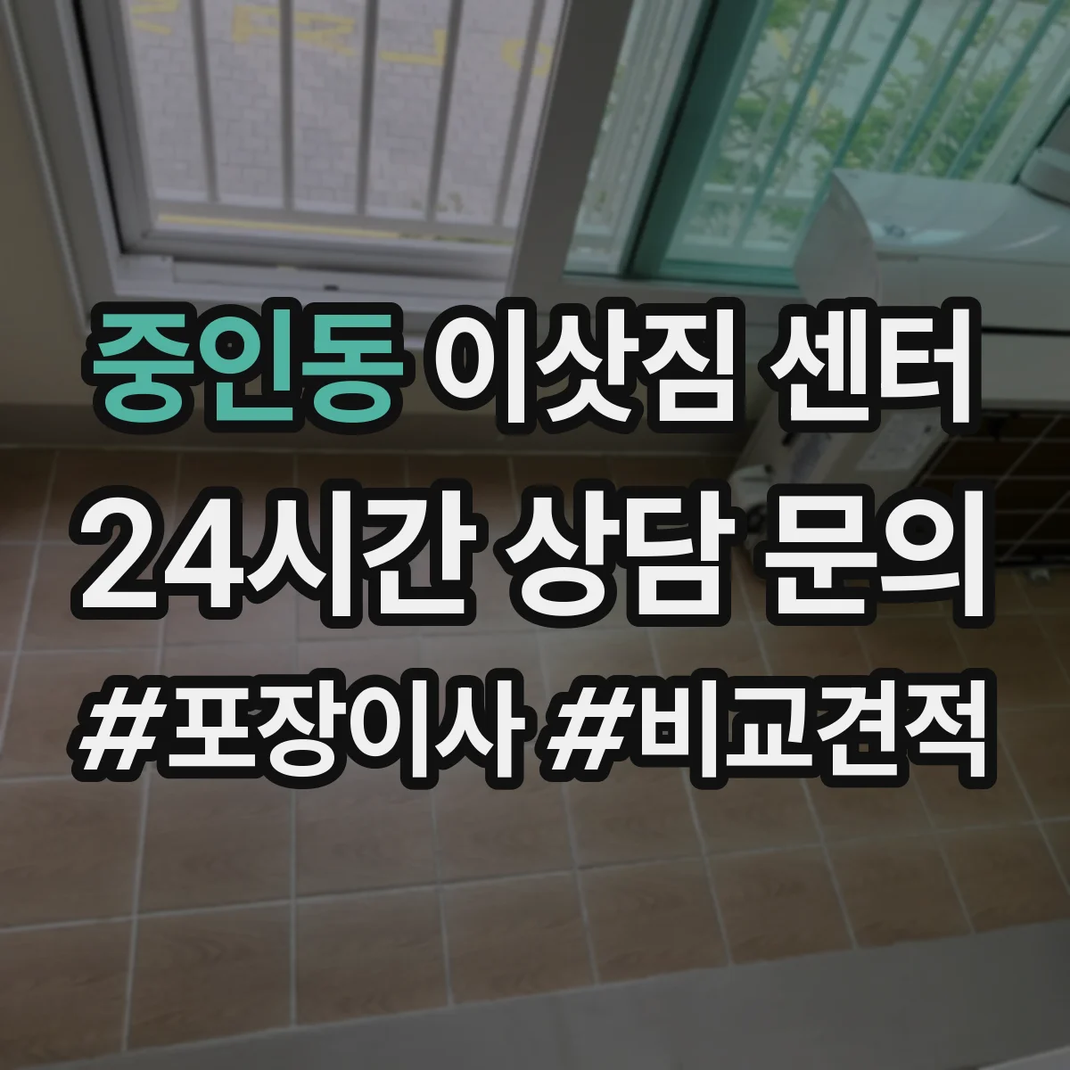 중인동 이삿짐 센터