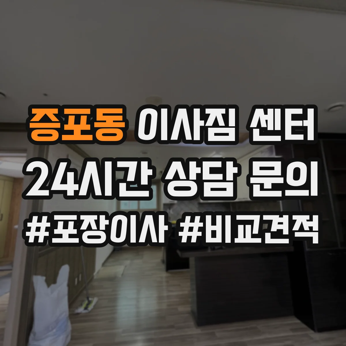 증포동 이사짐 센터