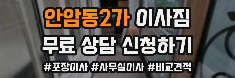 안암동2가 이사짐
