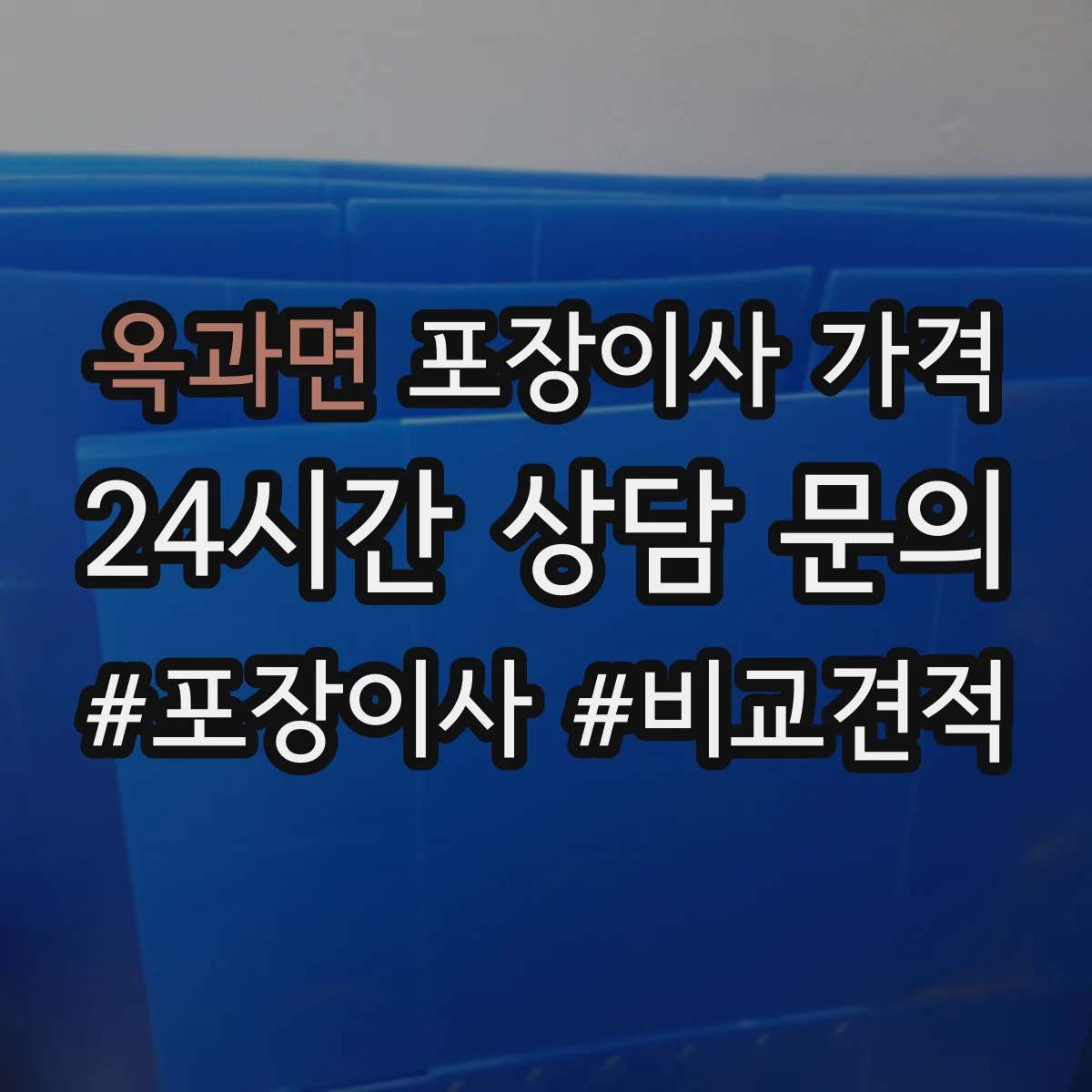 옥과면 포장이사 가격