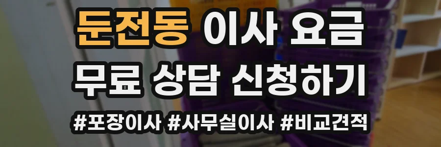 둔전동 이사 요금