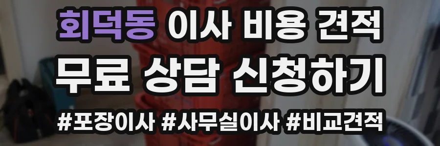 회덕동 이사 비용 견적