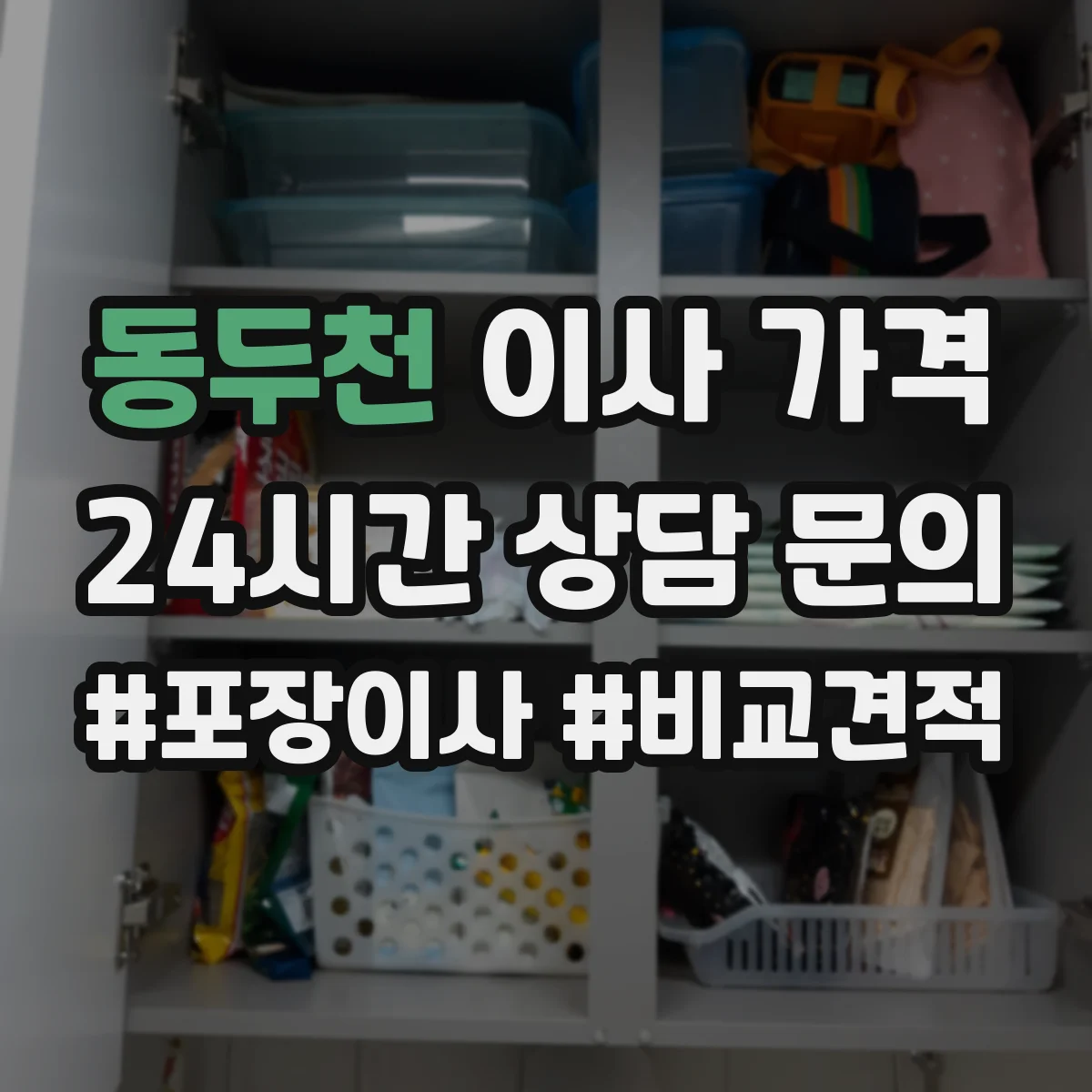 동두천 이사 가격 차량 대기시간 늘면 계산이 이렇게 달라져요