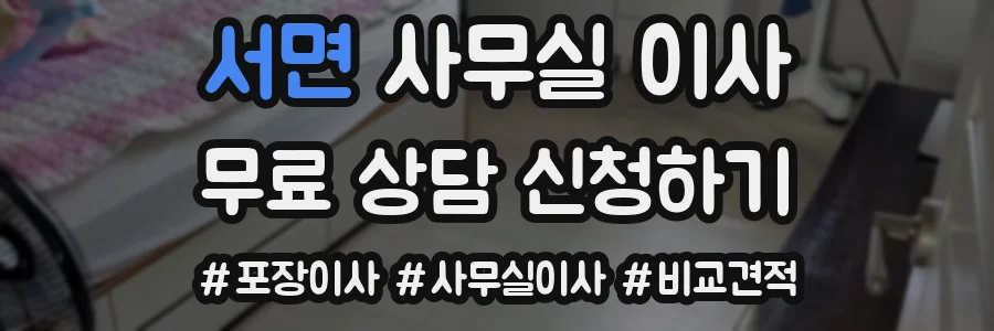 서면 사무실 이사