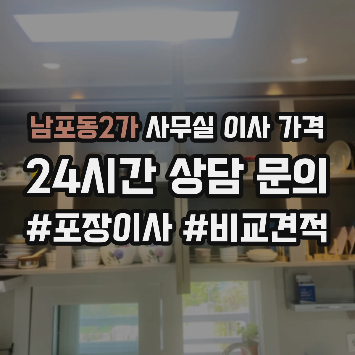 남포동2가 사무실 이사 가격