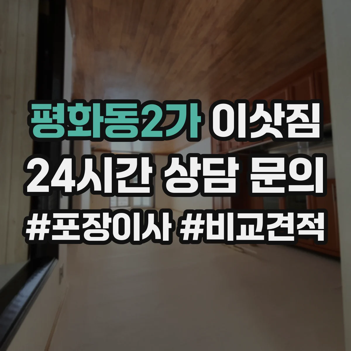 평화동2가 이삿짐