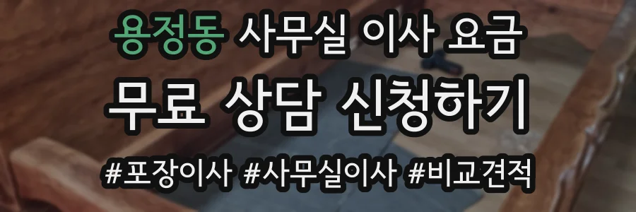 용정동 사무실 이사 요금