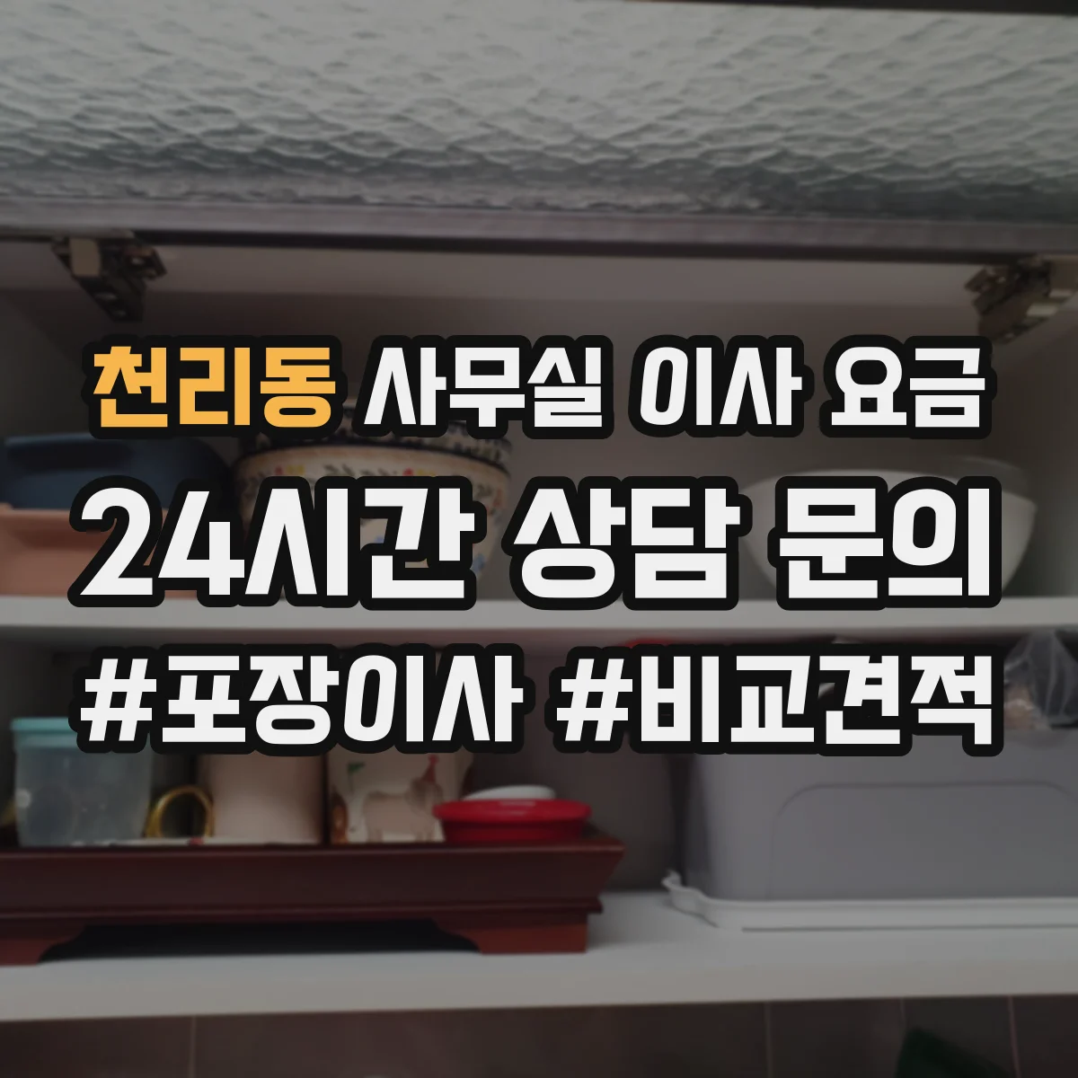 천리동 사무실 이사 요금