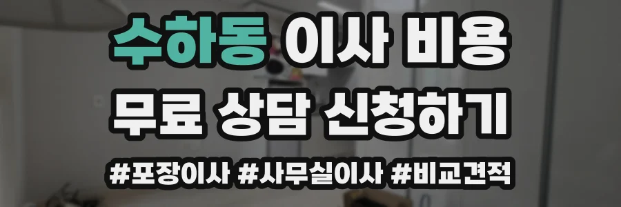 수하동 이사 비용