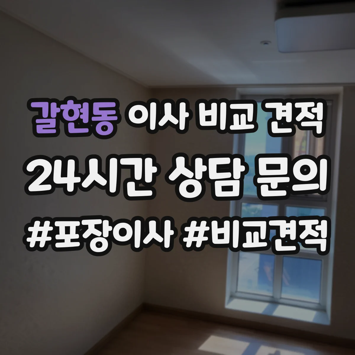 갈현동 이사 비교 견적