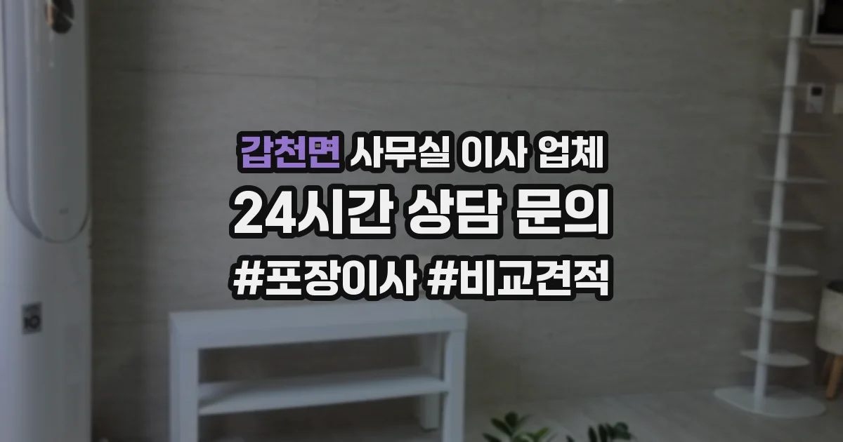 갑천면 사무실 이사 업체