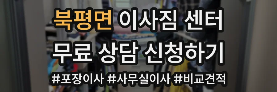 북평면 이사짐 센터