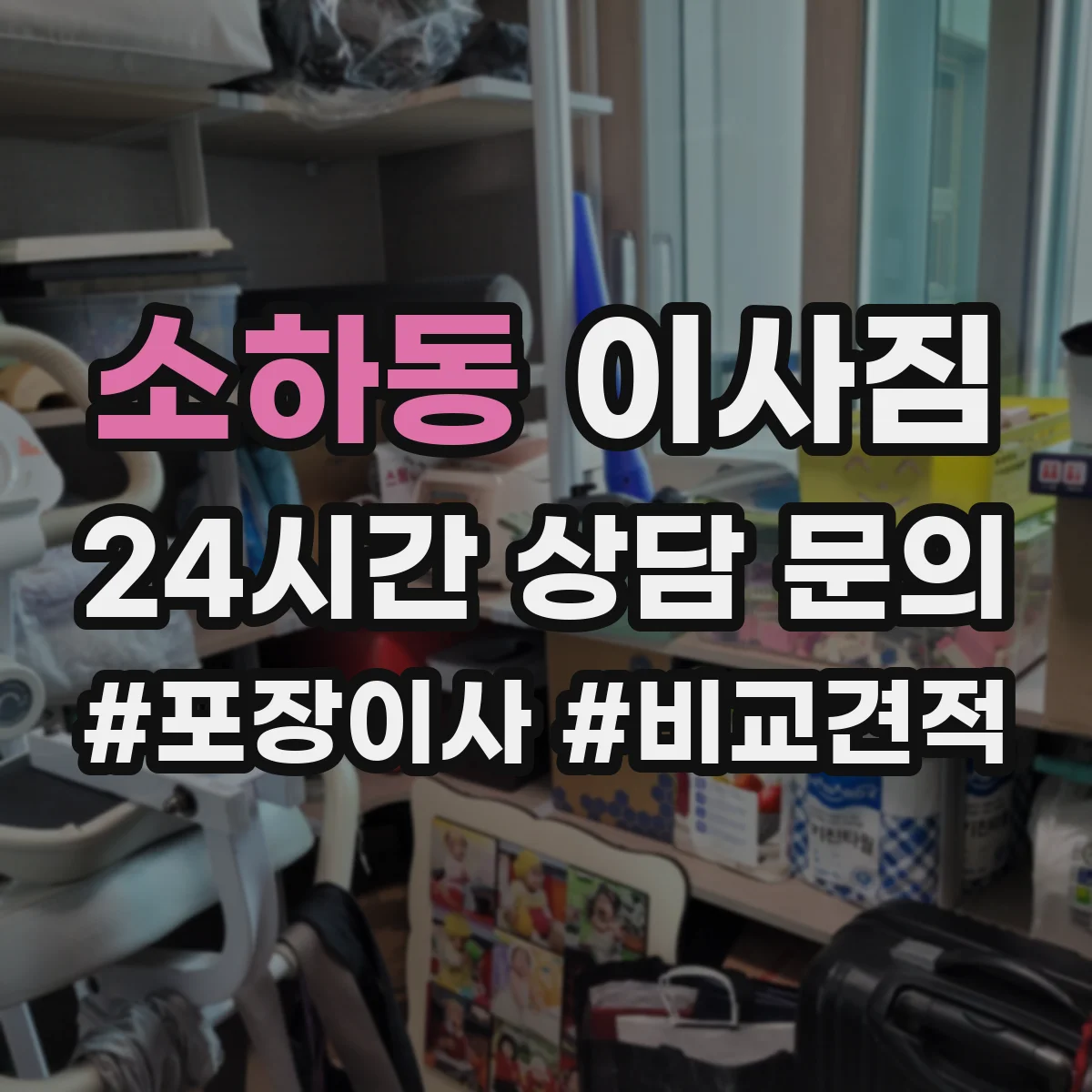 소하동 이사짐