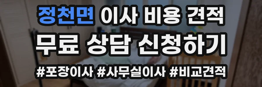 정천면 이사 비용 견적