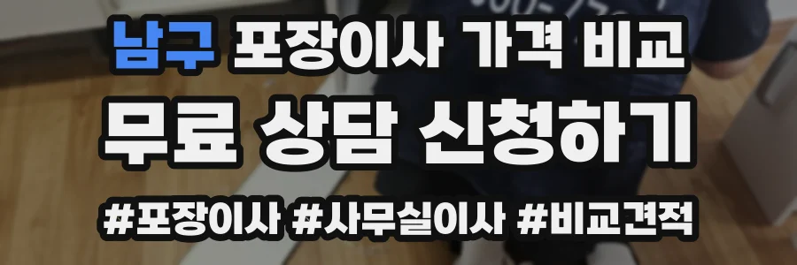 남구 포장이사 가격 비교