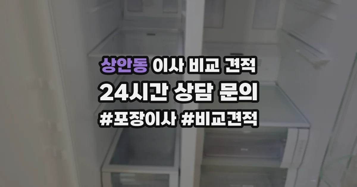 상안동 이사 비교 견적