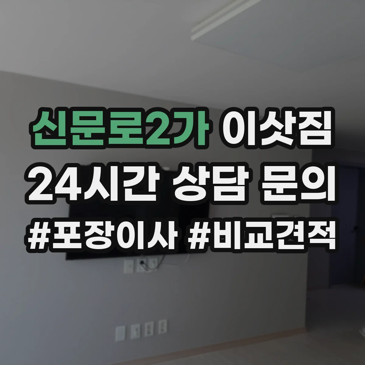 신문로2가 이삿짐