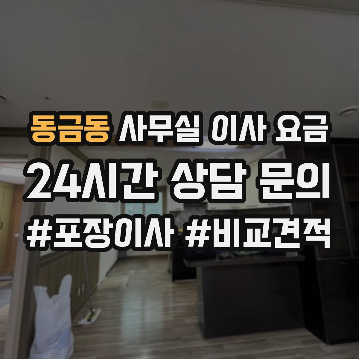동금동 사무실 이사 요금