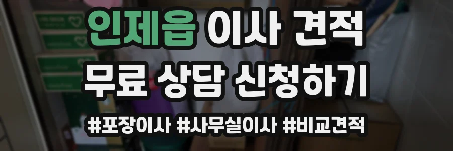 인제읍 이사 견적