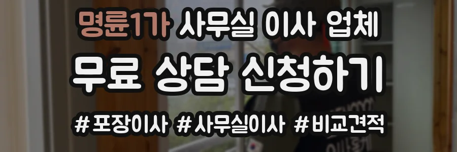명륜1가 사무실 이사 업체