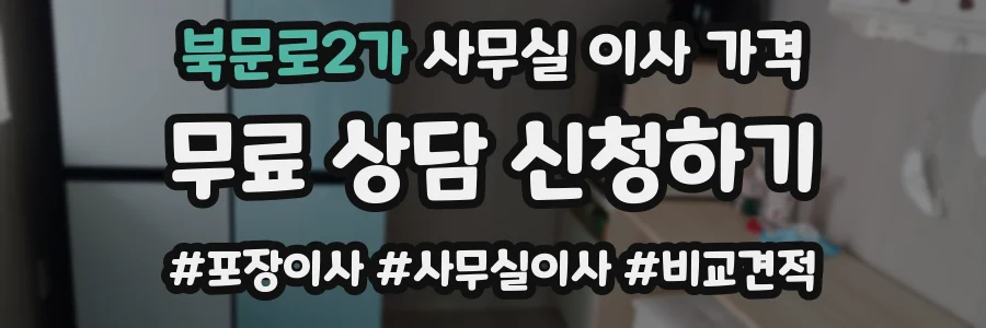 북문로2가 사무실 이사 가격