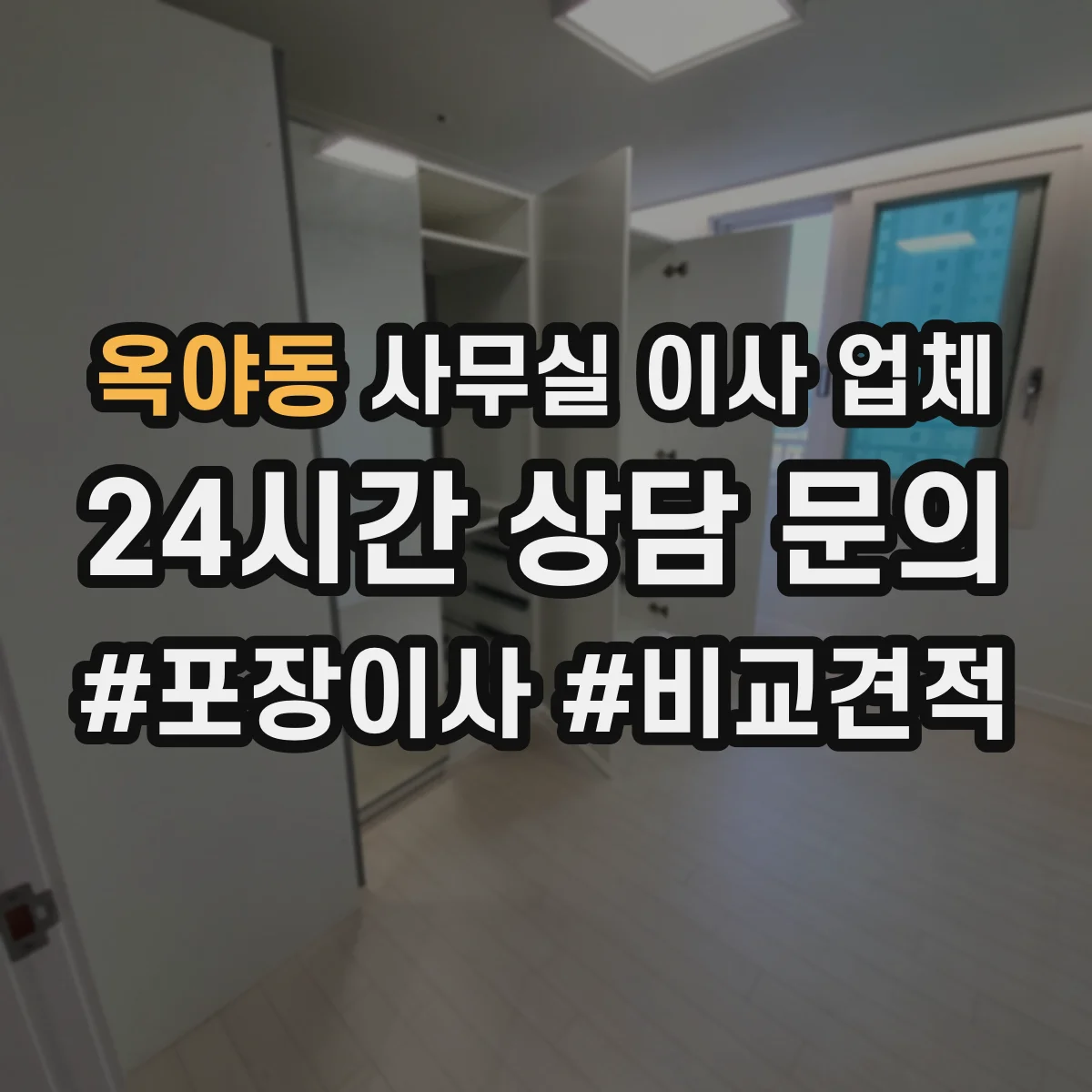 옥야동 사무실 이사 업체