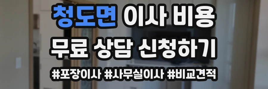 청도면 이사 비용