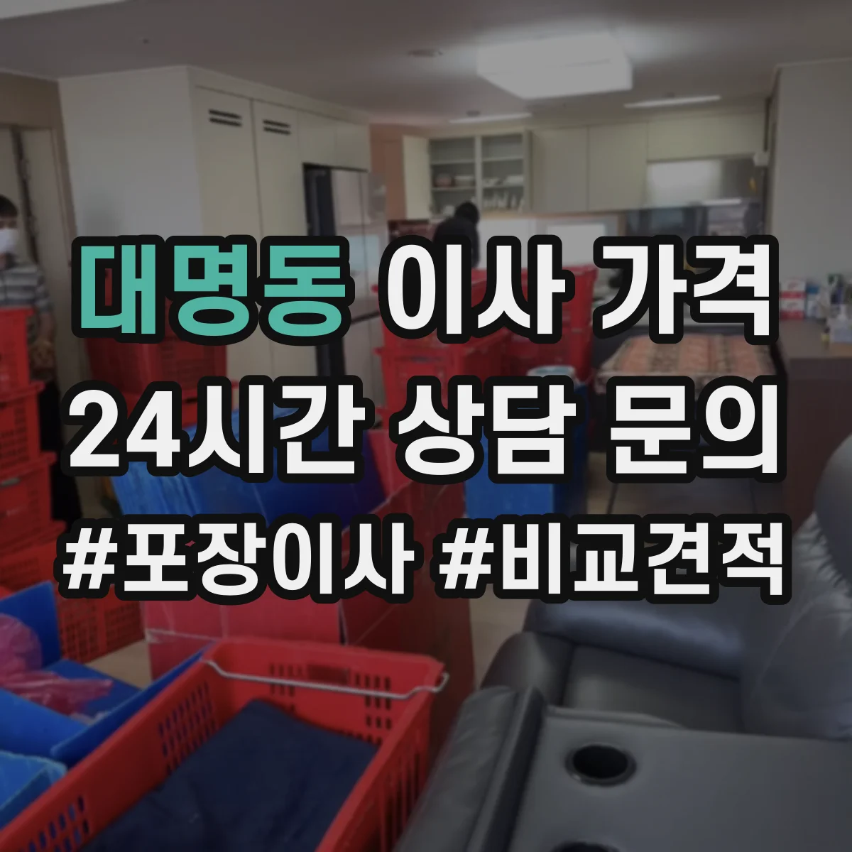 대명동 이사 가격