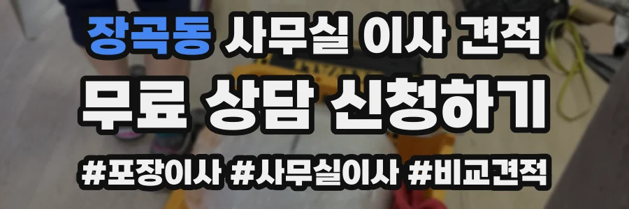 장곡동 사무실 이사 견적