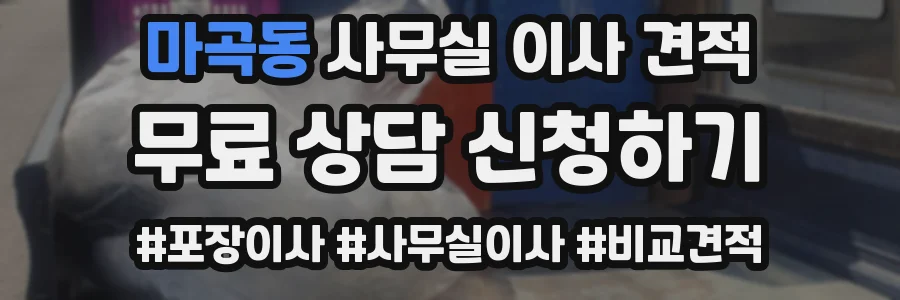 마곡동 사무실 이사 견적