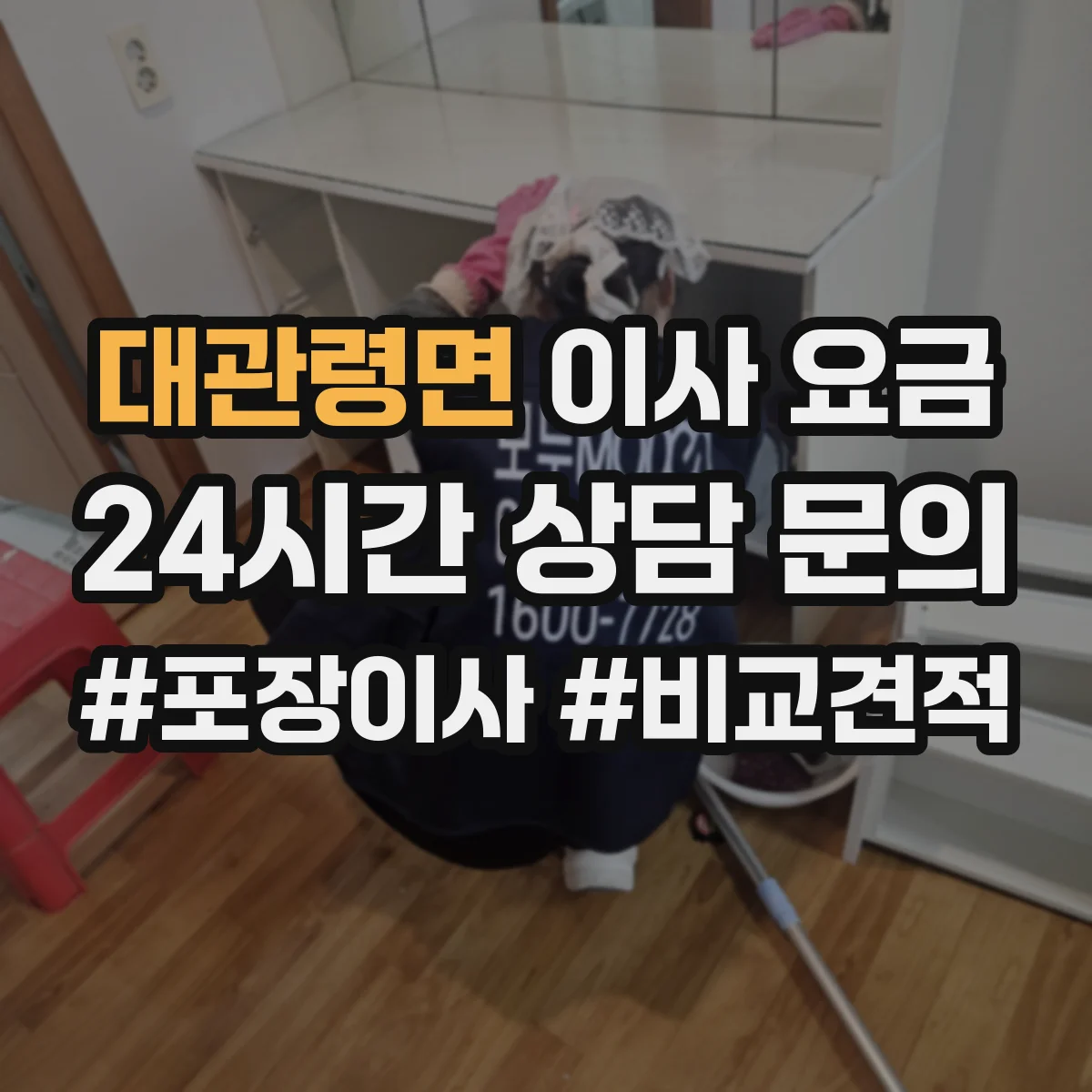 대관령면 이사 요금