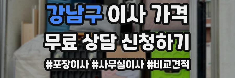 강남구 이사 가격
