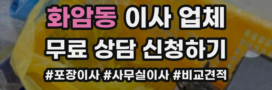 화암동 이사 업체