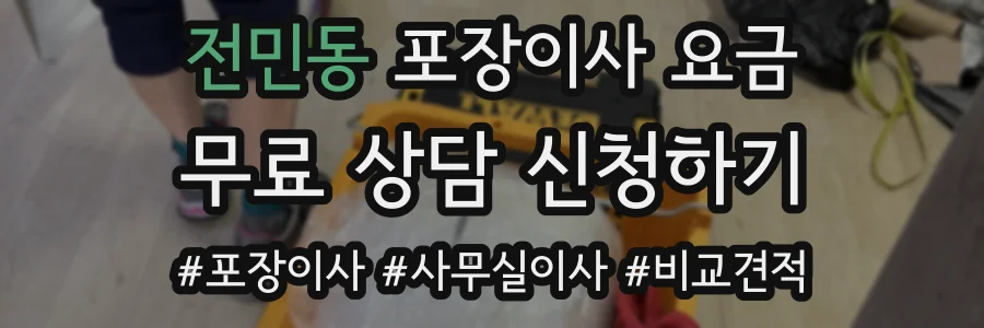 전민동 포장이사 요금