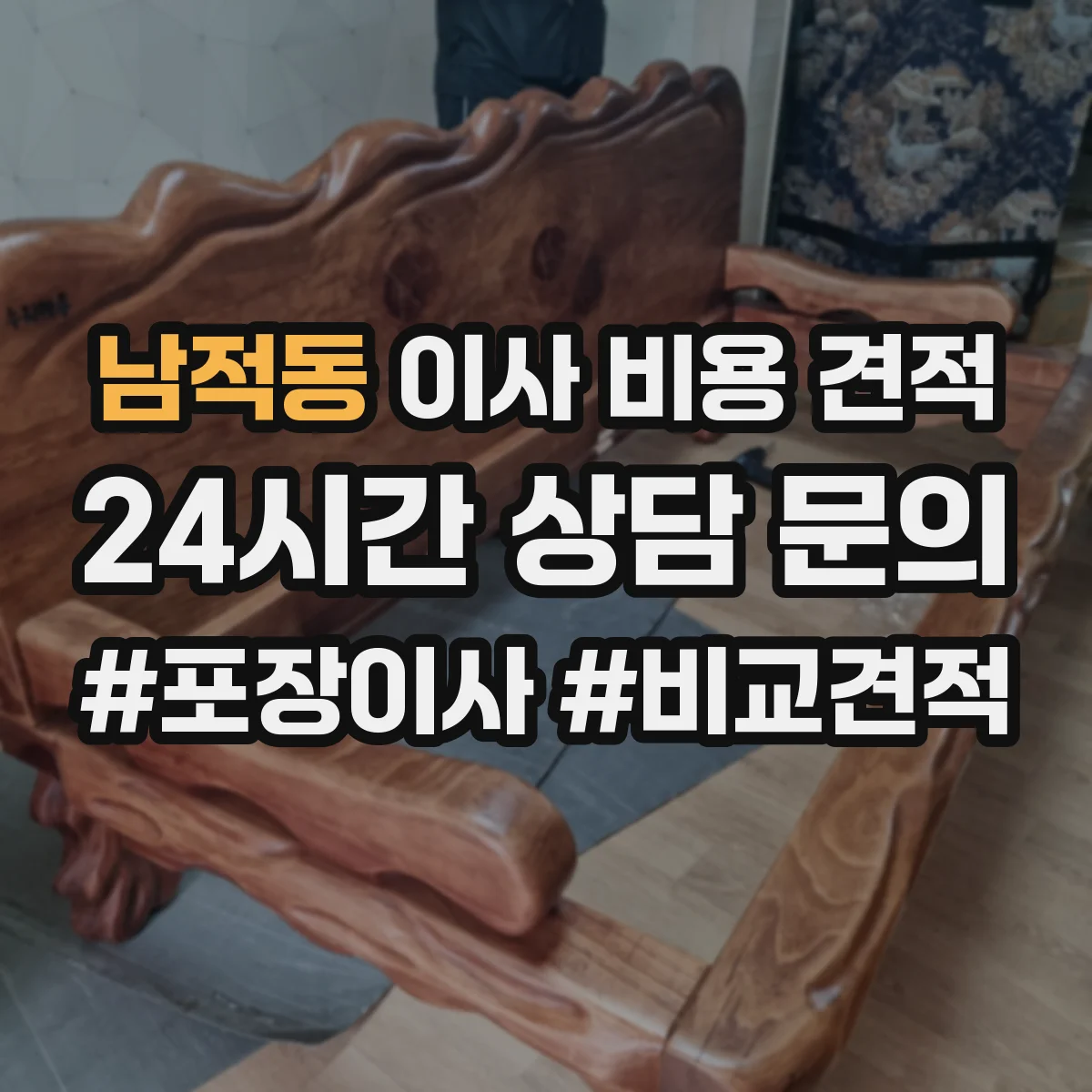 남적동 이사 비용 견적