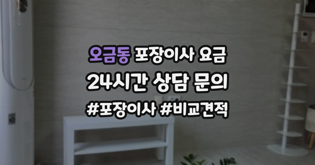 오금동 포장이사 요금